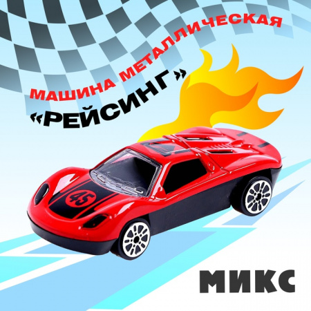 Машина металлическая "Рейсинг", МИКС   6848430 