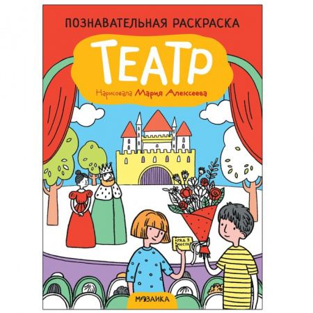 Познавательная раскраска Театр 