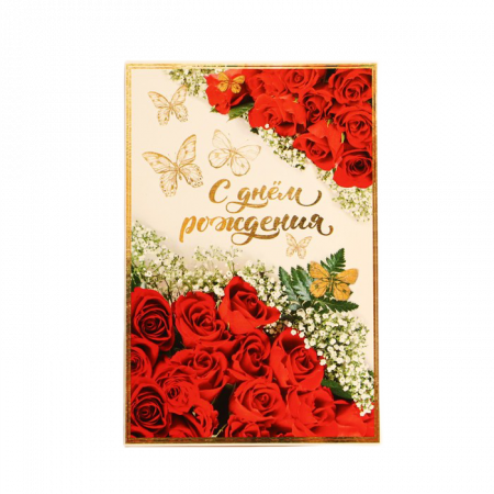 Открытка С Днём Рождения бабочки и красные розы 12х18см 