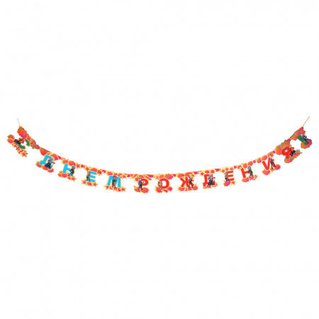 BY Растяжка праздничная С Днем Рождения 