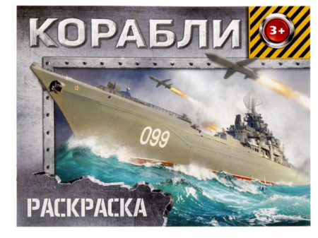 Раскраска Корабли 12стр 