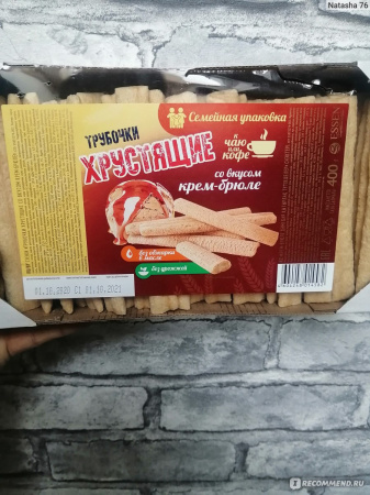 Трубочки хрустящие со вкусом крем-брюле 400 г 