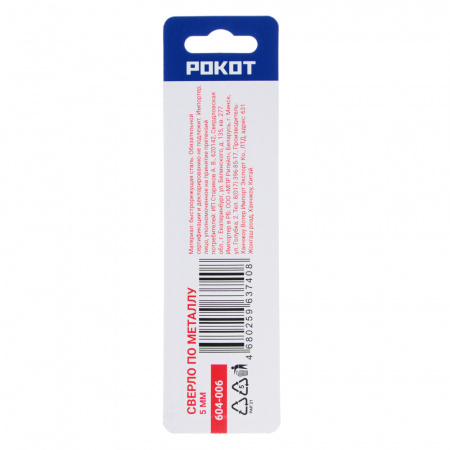 Сверло по металлу РОКОТ 5мм (1шт, блистер) 