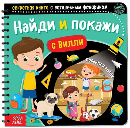 Секретная книга с волшебным фонариком Найди и покажи  