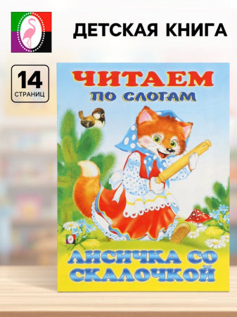 Книжка Лисичка со скалочкой 