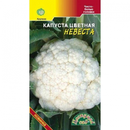 Капуста цветная Невеста среднеранняя, 0,5 г  